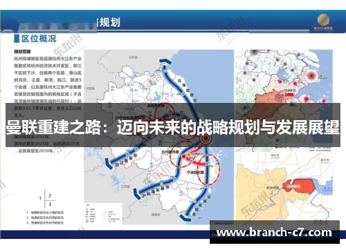 曼联重建之路:迈向未来的战略规划与发展展望 曼联重建之路:迈向未来的战略规划与发展展望