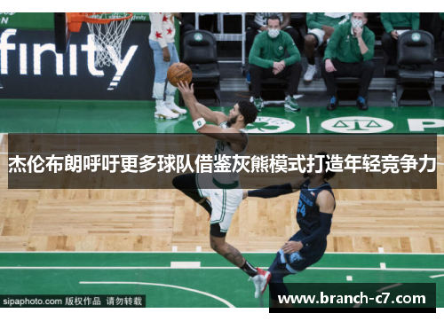 杰伦布朗呼吁更多球队借鉴灰熊模式打造年轻竞争力