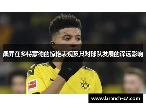 桑乔在多特蒙德的惊艳表现及其对球队发展的深远影响