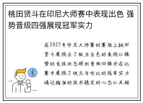 桃田贤斗在印尼大师赛中表现出色 强势晋级四强展现冠军实力