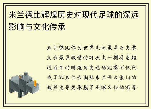 米兰德比辉煌历史对现代足球的深远影响与文化传承 米兰德比辉煌历史对现代足球的深远影响与文化传承
