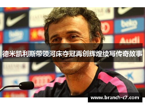 德米凯利斯带领河床夺冠再创辉煌续写传奇故事