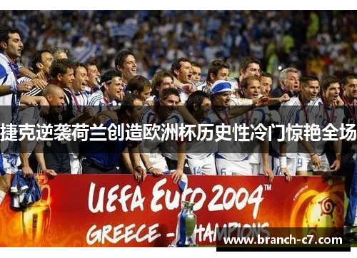 捷克逆袭荷兰创造欧洲杯历史性冷门惊艳全场 捷克逆袭荷兰创造欧洲杯历史性冷门惊艳全场