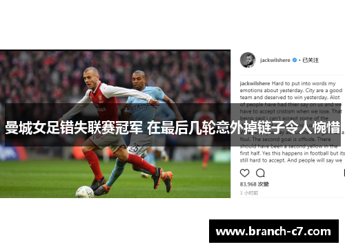 曼城女足错失联赛冠军 在最后几轮意外掉链子令人惋惜 曼城女足错失联赛冠军 在最后几轮意外掉链子令人惋惜