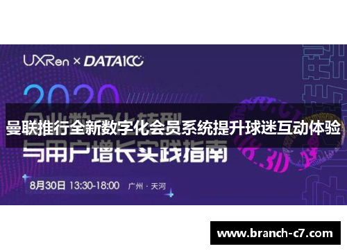 曼联推行全新数字化会员系统提升球迷互动体验 曼联推行全新数字化会员系统提升球迷互动体验