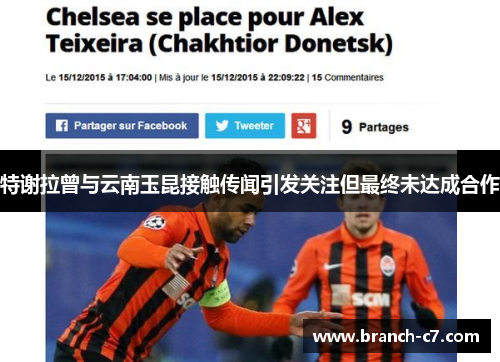 特谢拉曾与云南玉昆接触传闻引发关注但最终未达成合作