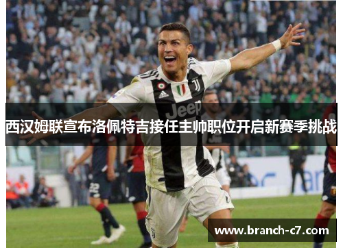 西汉姆联宣布洛佩特吉接任主帅职位开启新赛季挑战