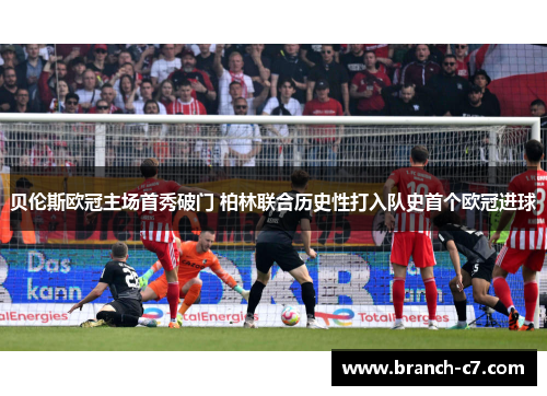 贝伦斯欧冠主场首秀破门 柏林联合历史性打入队史首个欧冠进球