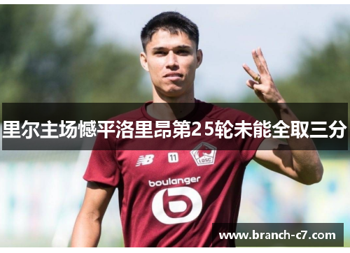 里尔主场憾平洛里昂第25轮未能全取三分