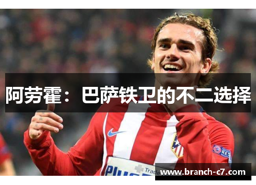 阿劳霍：巴萨铁卫的不二选择