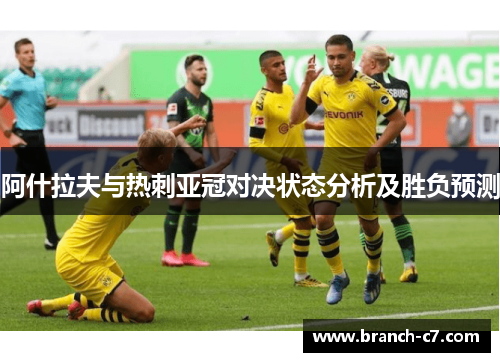 阿什拉夫与热刺亚冠对决状态分析及胜负预测
