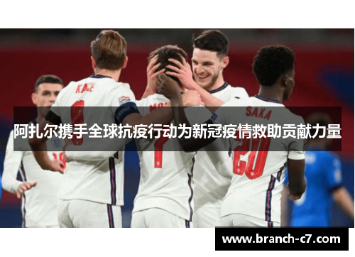 阿扎尔携手全球抗疫行动为新冠疫情救助贡献力量