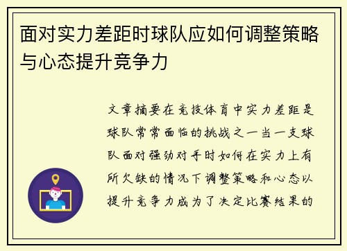 面对实力差距时球队应如何调整策略与心态提升竞争力