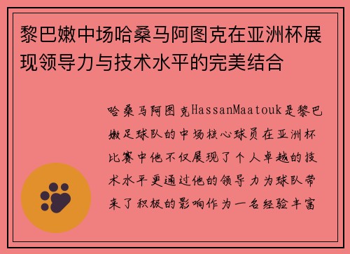 黎巴嫩中场哈桑马阿图克在亚洲杯展现领导力与技术水平的完美结合