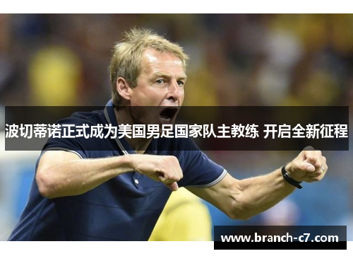 波切蒂诺正式成为美国男足国家队主教练 开启全新征程