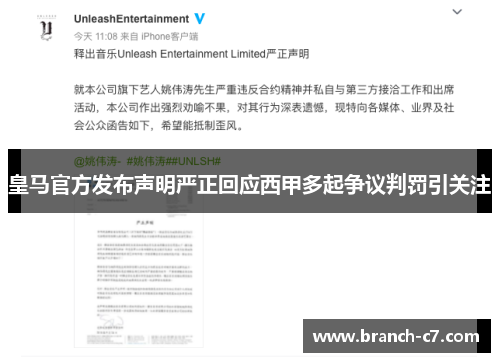 皇马官方发布声明严正回应西甲多起争议判罚引关注