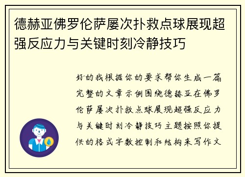 德赫亚佛罗伦萨屡次扑救点球展现超强反应力与关键时刻冷静技巧