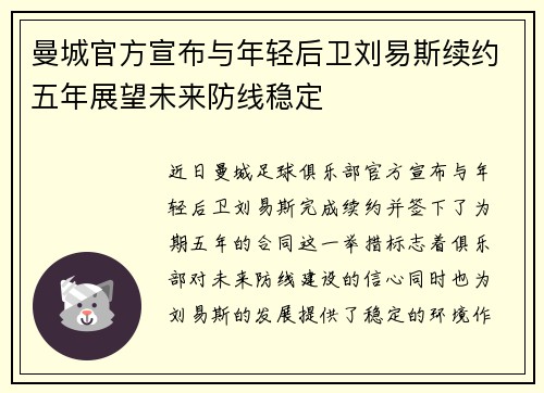曼城官方宣布与年轻后卫刘易斯续约五年展望未来防线稳定