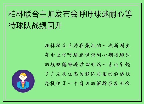 柏林联合主帅发布会呼吁球迷耐心等待球队战绩回升