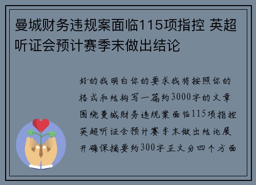 曼城财务违规案面临115项指控 英超听证会预计赛季末做出结论 曼城财务违规案面临115项指控 英超听证会预计赛季末做出结论
