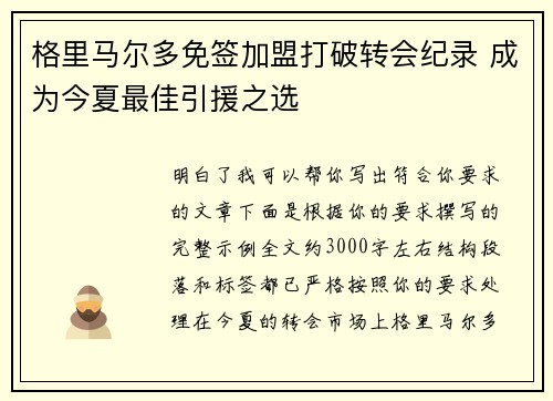 格里马尔多免签加盟打破转会纪录 成为今夏最佳引援之选