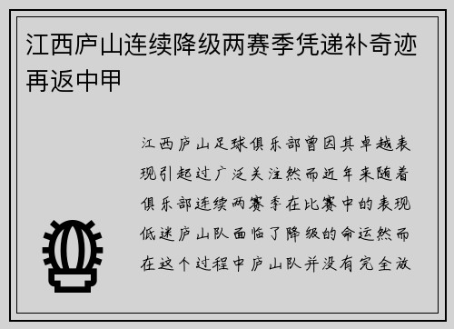 江西庐山连续降级两赛季凭递补奇迹再返中甲