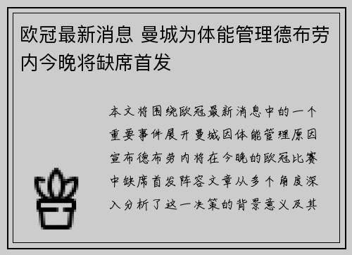 欧冠最新消息 曼城为体能管理德布劳内今晚将缺席首发