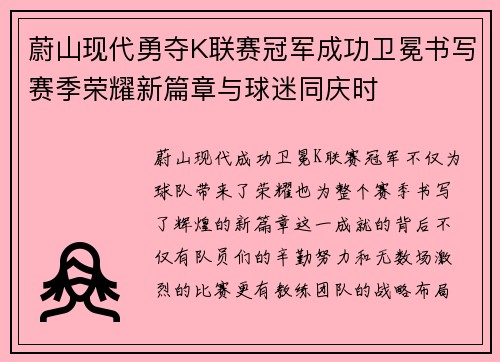 蔚山现代勇夺K联赛冠军成功卫冕书写赛季荣耀新篇章与球迷同庆时