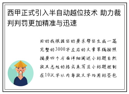 西甲正式引入半自动越位技术 助力裁判判罚更加精准与迅速 西甲正式引入半自动越位技术 助力裁判判罚更加精准与迅速
