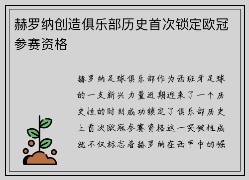 赫罗纳创造俱乐部历史首次锁定欧冠参赛资格