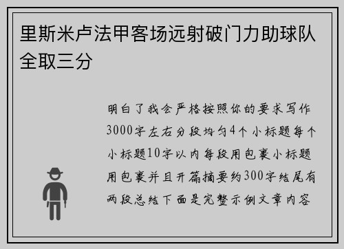 里斯米卢法甲客场远射破门力助球队全取三分