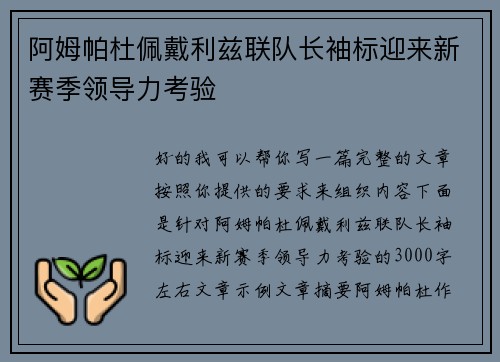 阿姆帕杜佩戴利兹联队长袖标迎来新赛季领导力考验