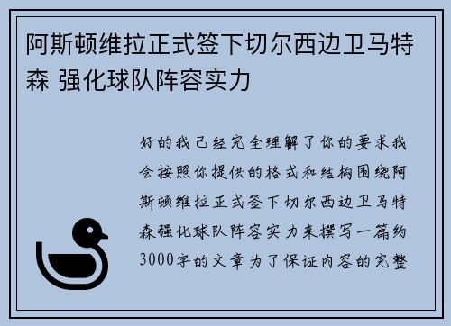 阿斯顿维拉正式签下切尔西边卫马特森 强化球队阵容实力