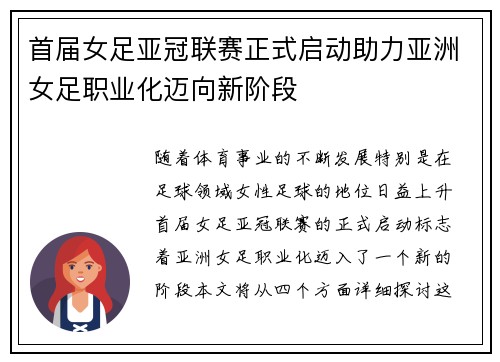 首届女足亚冠联赛正式启动助力亚洲女足职业化迈向新阶段
