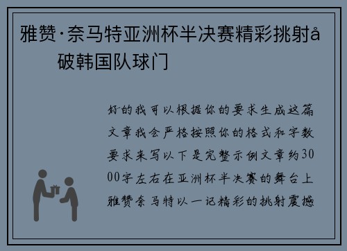 雅赞·奈马特亚洲杯半决赛精彩挑射力破韩国队球门